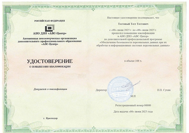 Обеспечение безопасности персональных данных при их обработке в информационных системах персональных данных. Обучение дистанционно